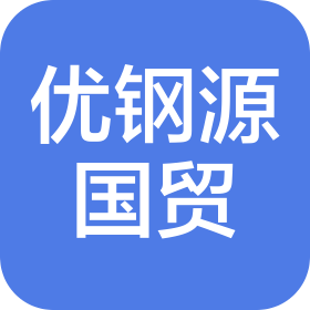 四川优钢源国际贸易有限公司