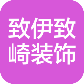 成都致伊致崎装饰设计有限公司