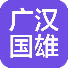 广汉国雄饲料有限公司