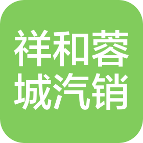 四川祥和蓉城汽车销售有限公司