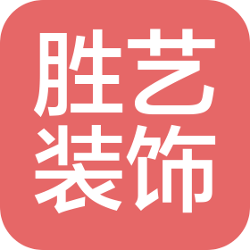 德阳胜艺装饰工程有限公司