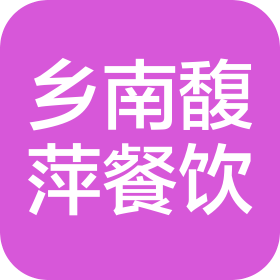 四川省南充市乡南馥萍餐饮管理有限责任公司