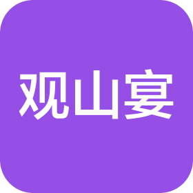 贵州观山宴餐饮管理有限公司