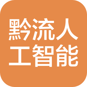 贵州黔流人工智能科技有限公司