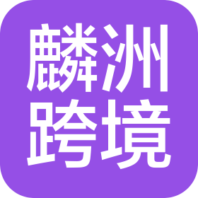 贵州麟洲跨境贸易有限公司