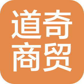 贵阳道奇商贸有限公司