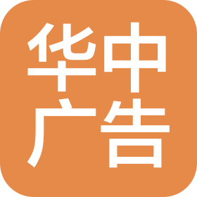 贵州华中广告传媒有限公司