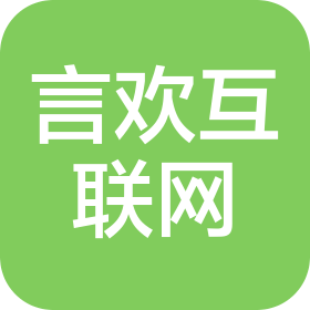 贵阳言欢互联网科技有限责任公司