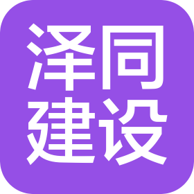 云南泽同建设工程有限公司