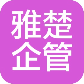 昆明雅楚企业管理有限公司