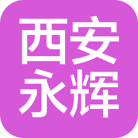 西安永辉信息科技有限公司