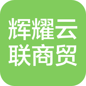 西安辉耀云联商贸有限公司