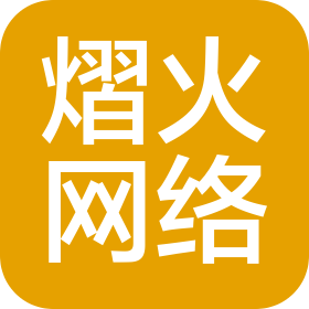 西安熠火网络科技有限公司
