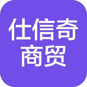 西安仕信奇商贸有限公司