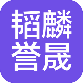 西安韬麟誉晟文化传播有限公司
