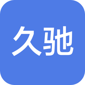 西安久驰商贸有限公司