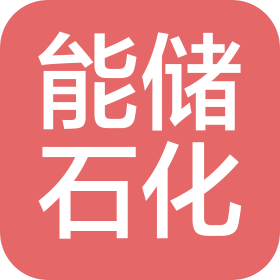 能储(榆林)石油化工有限公司