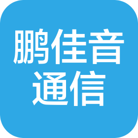 汉中鹏佳音通信有限公司