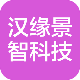 汉中汉缘景智科技有限责任公司