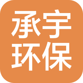 甘肃承宇环保科技有限公司