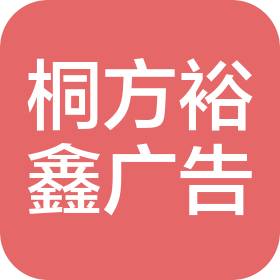 兰州桐方裕鑫广告咨询有限公司
