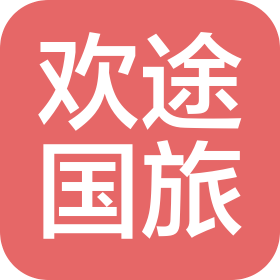 青海欢途国际旅行社有限公司