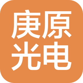 张掖庚原光电科技有限责任公司