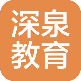 宁夏深泉教育科技有限公司