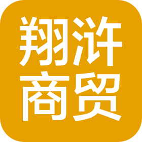 宁夏翔浒商贸有限公司