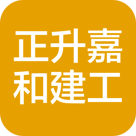 新疆正升嘉和建设工程有限公司