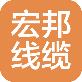 新疆宏邦线缆有限公司