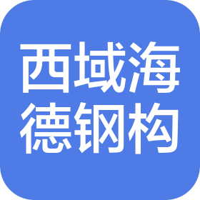 新疆西域海德建筑钢结构有限公司