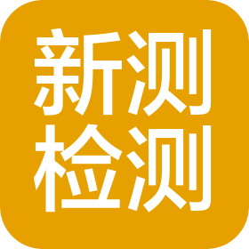 新星市新测检验检测中心有限公司