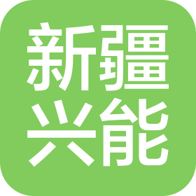 新疆兴能能源装备科技制造有限责任公司