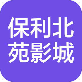 保利影业投资有限公司北京北苑影城