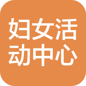 中国妇女活动中心