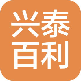 北京兴泰百利商贸有限公司