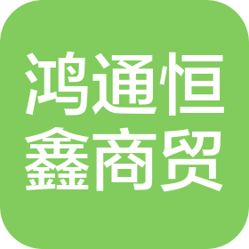 北京鸿通恒鑫商贸有限公司