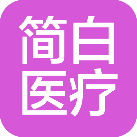 北京简白医疗科技有限公司