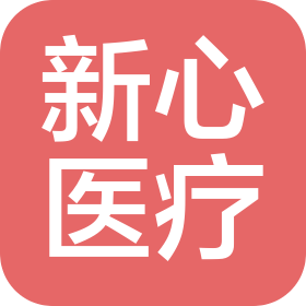 新心医疗器械(北京)有限公司