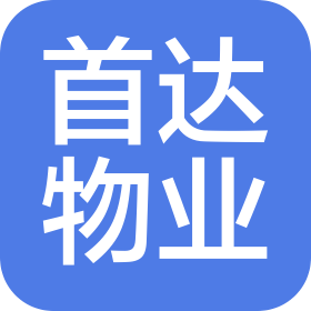 北京首达物业服务有限公司