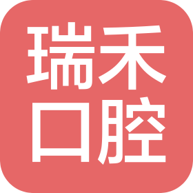 北京瑞禾口腔诊所有限公司