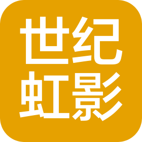 世纪虹影(北京)文化科技有限公司