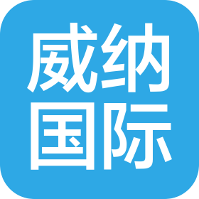 威纳国际货运代理(天津)有限公司