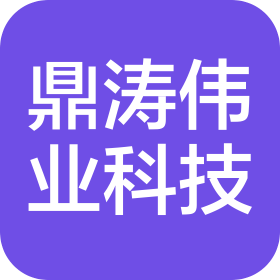 鼎涛伟业(天津)科技有限公司