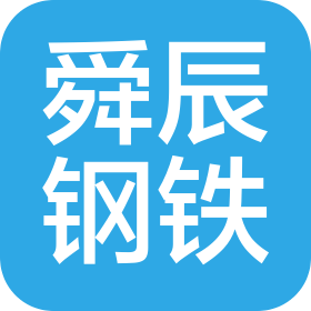 天津舜辰钢铁有限公司