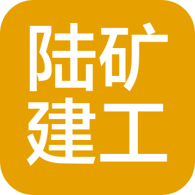 石家庄陆矿建筑工程有限公司
