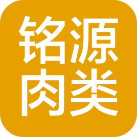 天津市铭源肉类食品有限公司