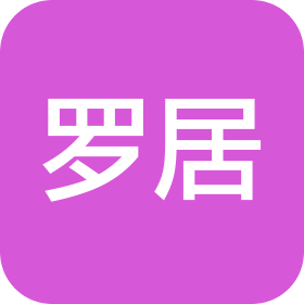 河北罗居进出口贸易有限公司