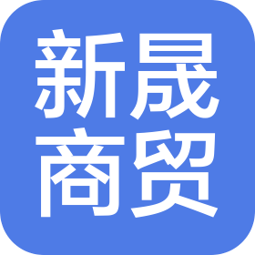 河北新晟商贸有限公司